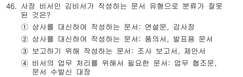 비서_3급 2019년 46번 - 번. "상사를 대신하여 작성하는 문서"의 유형은 '폼서'가 아니라 '상신... 에 관한 핵심 기출문제