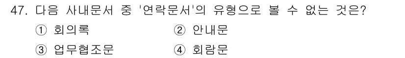 비서_3급 2019년 47번 - . 회의록  
회의록은 회의의 내용을 기록한 문서로, '연락문서'의 목적... 에 관한 핵심 기출문제