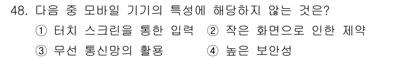 비서_3급 2019년 48번 - . 높은 보안성

모바일 기기는 일반적으로 높은 보안성을 제공하지 않습니... 에 관한 핵심 기출문제