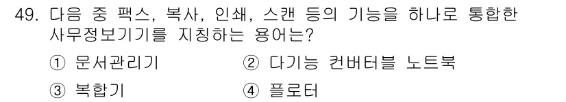 비서_3급 2019년 49번 - . 복합기  

복합기는 팩스, 복사, 인쇄, 스캔 기능을 하나로 통합한... 에 관한 핵심 기출문제