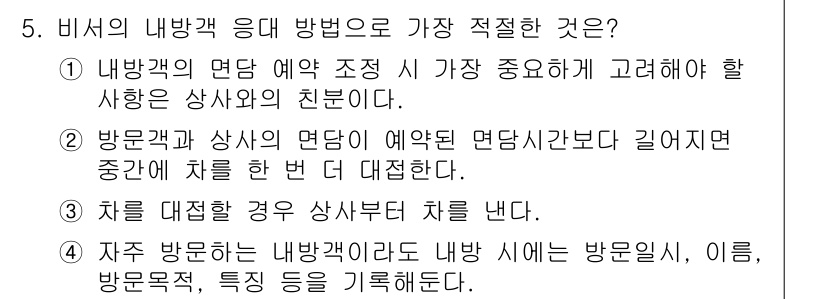 비서_3급 2019년 5번 - 비서의 내방객 관리 방식에서는 방문객의 이름, 방문 목적, 특성 등을 기... 에 관한 핵심 기출문제