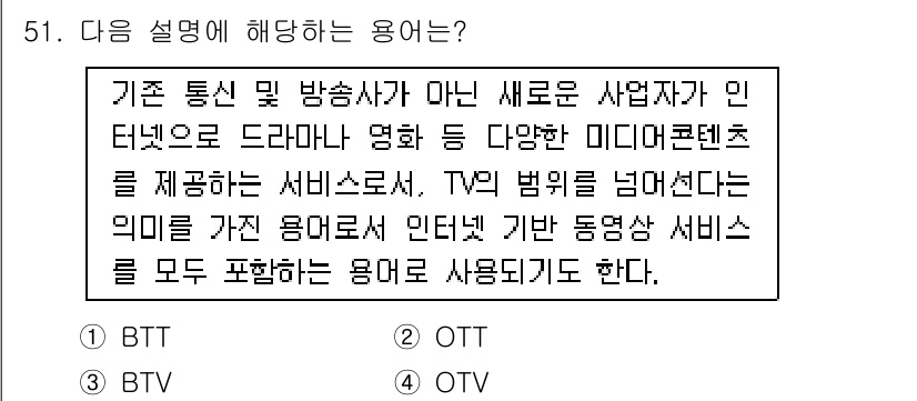 비서_3급 2019년 51번 - 정답은 2번 OTT입니다. OTT(Over-the-Top)는 전통적인 방... 에 관한 핵심 기출문제