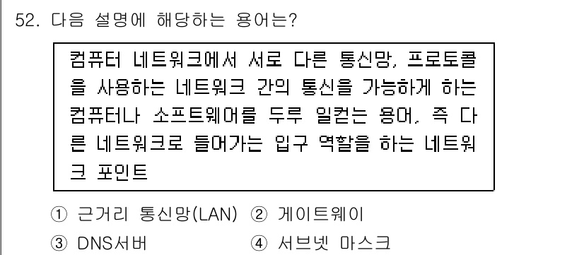 비서_3급 2019년 52번 - 정답은 2. 게이트웨이입니다. 게이트웨이는 서로 다른 네트워크 간의 통신... 에 관한 핵심 기출문제