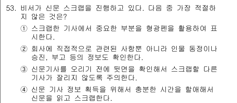 비서_3급 2019년 53번 - 신문기사는 기사가 작성된 시점에서 중요한 정보가 포함되어야 하므로, 사후... 에 관한 핵심 기출문제