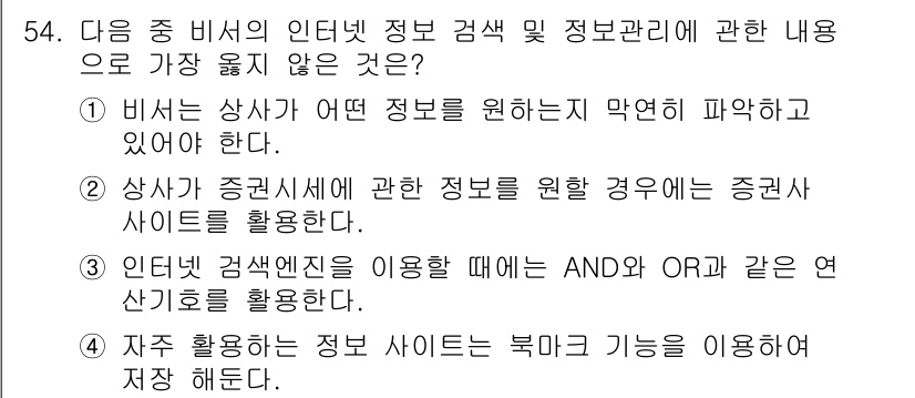 비서_3급 2019년 54번 - 1. 비서는 상사가 원하는 정보를 수집해야 하므로, 상사의 요구를 무시하... 에 관한 핵심 기출문제