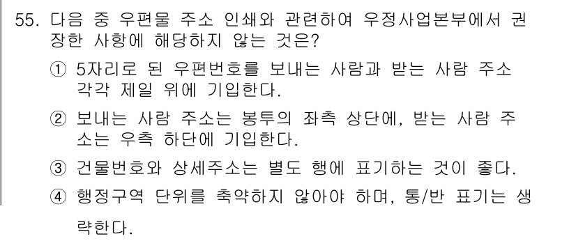 비서_3급 2019년 55번 - 정답인 이유: 5차례로 주편번호를 보내는 것은 특정한 절차가 필요하며, ... 에 관한 핵심 기출문제