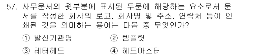 비서_3급 2019년 57번 - . 헤드마스트

헤드마스트는 문서의 상단에 위치하여 회사명, 로고, 주소... 에 관한 핵심 기출문제