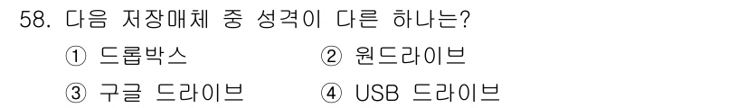 비서_3급 2019년 58번 - 정답은 4번 USB 드라이브입니다. 다른 선택지들은 모두 클라우드 저장소... 에 관한 핵심 기출문제