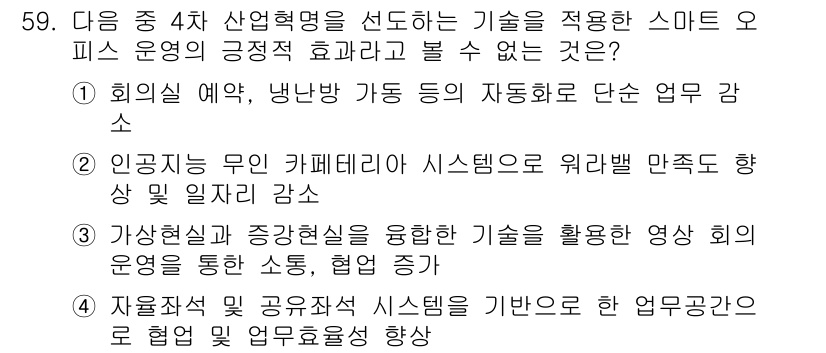 비서_3급 2019년 59번 - 번

회의실 예약, 냉난방 제어의 자동화는 효율적 운영에 기여하나, 인공... 에 관한 핵심 기출문제