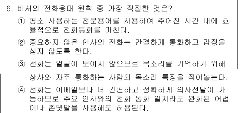 비서_3급 2019년 6번 - .  

해설: 전화 통화 시 기억하기 위해 상대방의 목소리 특징을 기록... 에 관한 핵심 기출문제