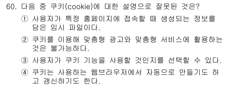 비서_3급 2019년 60번 - 쿠키는 사용자의 특성에 맞춰 광고와 맞춤형 서비스를 제공하는 데 활용될 ... 에 관한 핵심 기출문제