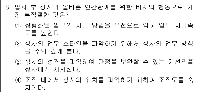 비서_3급 2019년 8번 - 상사의 성격을 파악하면 그에 맞는 개별적인 접근 방식을 개발할 수 있어,... 에 관한 핵심 기출문제