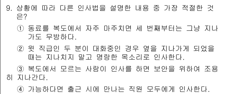 비서_3급 2019년 9번 - 정답 4번은 모든 직원이 함께 인사하는 상황을 설명하고 있어, 직장 내에... 에 관한 핵심 기출문제