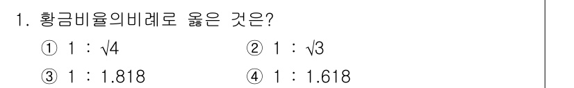 도자기공예기능사 2016년 1번 - 황금비율은 약 1.618로, 비율 \( \frac{1 + \sqrt{5}... 에 관한 핵심 기출문제