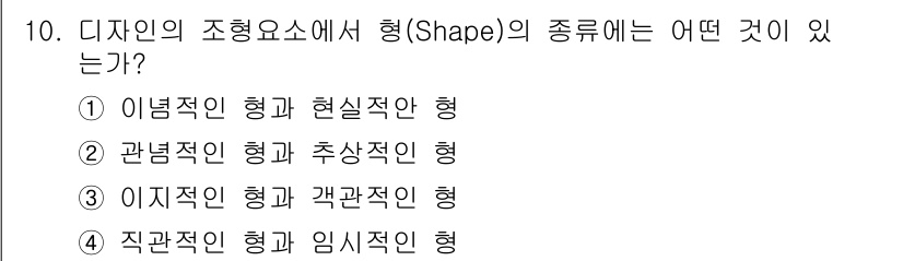 도자기공예기능사 2016년 10번 - 디자인의 조형요소에서 형의 종류는 주로 다양한 형태와 특성을 지니고 있으... 에 관한 핵심 기출문제