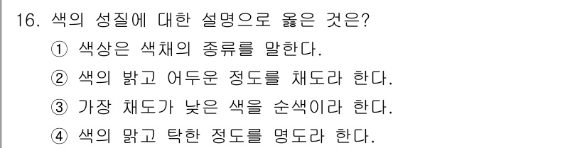 도자기공예기능사 2016년 16번 - . 색상은 색체의 종류를 말한다는 설명이 가장 정확하다. 색상은 색을 구... 에 관한 핵심 기출문제