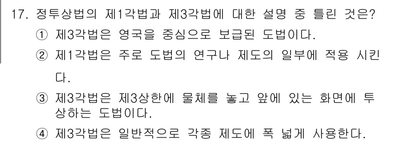 도자기공예기능사 2016년 17번 - . 

제3법은 물체를 놓고 그 앞에서 투상하는 도법으로, 실제의 형태를... 에 관한 핵심 기출문제