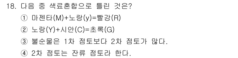 도자기공예기능사 2016년 18번 - 불순물은 1차 점토보다 2차 점토가 더 많아, 점토의 성질과 강도에 영향... 에 관한 핵심 기출문제