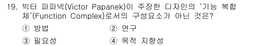 도자기공예기능사 2016년 19번 - 정답은 2번 '연구'입니다. 기능 복합체의 구성 요소에는 방법, 필수성,... 에 관한 핵심 기출문제