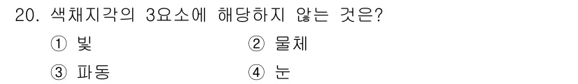 도자기공예기능사 2016년 20번 - . 

색채지각의 3요소는 빛, 물체, 눈입니다. "파동"은 색채를 인식... 에 관한 핵심 기출문제
