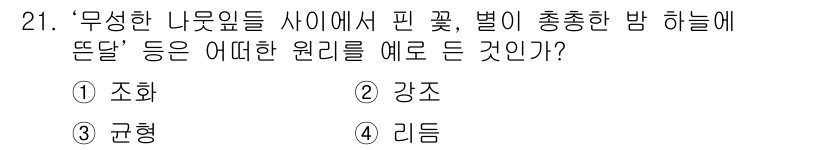 도자기공예기능사 2016년 21번 - . 강조  
해설: "무성한 나뭇잎들 사이에서 핀 꽃, 별이 총총한 밤 ... 에 관한 핵심 기출문제