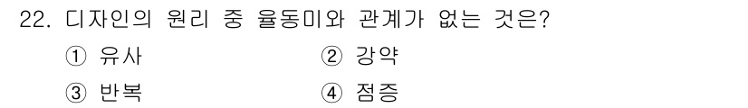 도자기공예기능사 2016년 22번 - 정답은 1번 유사입니다. 유사는 디자인의 원리 중 하나로 유사성의 원리를... 에 관한 핵심 기출문제