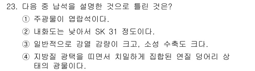 도자기공예기능사 2016년 23번 - . 주광물의 결정 구조가 강한 강도를 가지며 소성 수축이 크기 때문에 이... 에 관한 핵심 기출문제