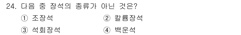 도자기공예기능사 2016년 24번 - 정답은 4번 백운석입니다. 백운석은 주로 석회암 변성암의 일종으로, 장석... 에 관한 핵심 기출문제