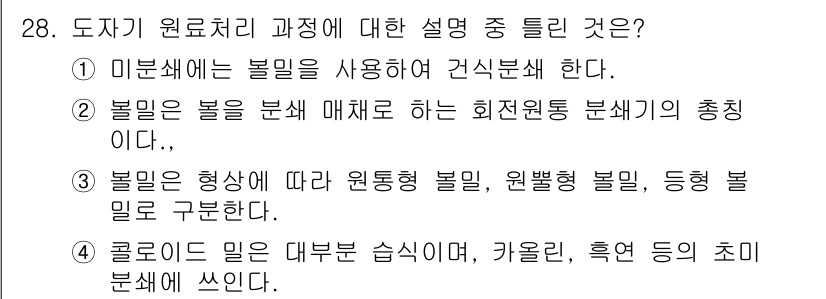 도자기공예기능사 2016년 28번 - 1. 도자기 원료처리 과정은 원료를 적절하게 가공하고 혼합하여 최종 제품... 에 관한 핵심 기출문제