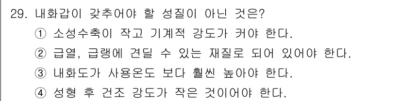 도자기공예기능사 2016년 29번 - 내화감이 갖추어야 할 성질 중 "성형 후 건조 강도가 작은 것이어야 한다... 에 관한 핵심 기출문제
