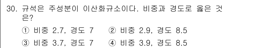 도자기공예기능사 2016년 30번 - 번

비중과 경도는 재료의 성질을 나타내며, 규석의 비중은 2.7, 경도... 에 관한 핵심 기출문제