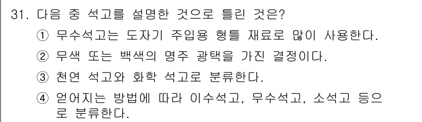 도자기공예기능사 2016년 31번 - .  
무채색은 도자기 주입형 재료로 많이 사용되며, 이는 도자기의 기본... 에 관한 핵심 기출문제