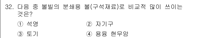 도자기공예기능사 2016년 32번 - 정답은 2. 자기구입니다. 자기구는 도자기 제작 시 주요 재료로 사용되며... 에 관한 핵심 기출문제