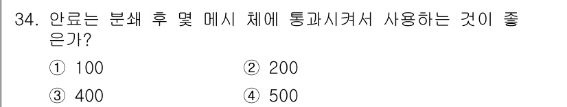 도자기공예기능사 2016년 34번 - 안료는 분쇄 후 몇 메쉬 체에 통과시켜 사용하는 것이 좋냐는 질문에서, ... 에 관한 핵심 기출문제