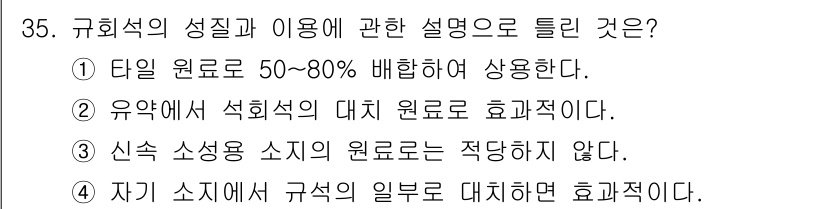 도자기공예기능사 2016년 35번 - 정답 3번은 신축 소성용 소재의 원료는 적당하지 않다는 설명이기 때문입니... 에 관한 핵심 기출문제