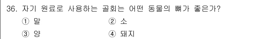 도자기공예기능사 2016년 36번 - 정답은 2. 소입니다. 자기 원료로 사용되는 주재료는 점토인데, 소는 그... 에 관한 핵심 기출문제
