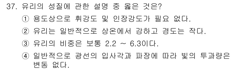 도자기공예기능사 2016년 37번 - 유리의 성질 설명에서 정답은 3번입니다. 유리의 비중은 일반적으로 2.2... 에 관한 핵심 기출문제