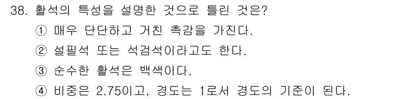 도자기공예기능사 2016년 38번 - 해설: 활석은 매우 단단하고 기계적 강도가 높으며, 첼란성과 유연성을 나... 에 관한 핵심 기출문제