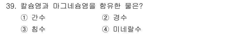 도자기공예기능사 2016년 39번 - 정답은 2번 '경수'입니다. 경수는 칼슘과 마그네슘이 포함된 물로, 도자... 에 관한 핵심 기출문제