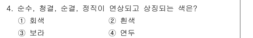 도자기공예기능사 2016년 4번 - . 흰색  
순수한 색과 가장 잘 어울리며, 청결하고 정직한 이미지를 전... 에 관한 핵심 기출문제