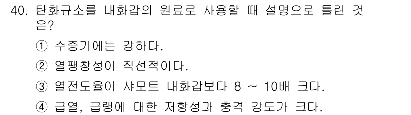 도자기공예기능사 2016년 40번 - 정답인 이유: 수종이 강하면 내화갑의 열전도성을 개선할 수 있어 세라믹 ... 에 관한 핵심 기출문제
