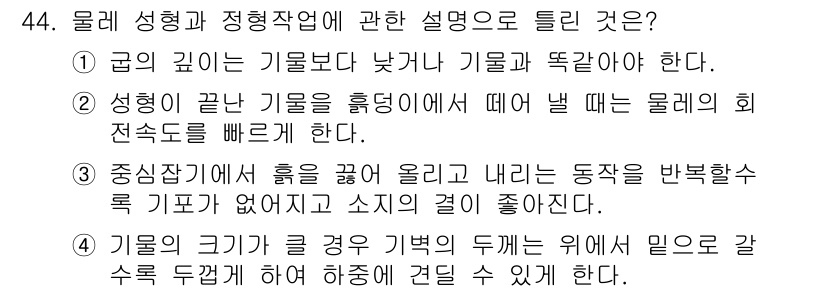 도자기공예기능사 2016년 44번 - 성형이 끝난 기물을 흙덩어리와 같이 다루어야 하므로, 물체의 회전 속도를... 에 관한 핵심 기출문제