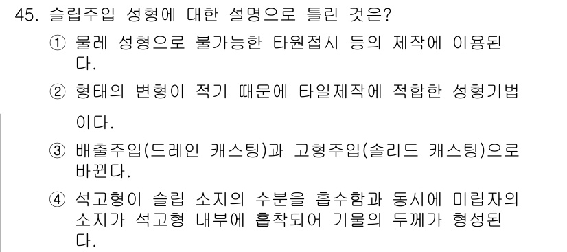 도자기공예기능사 2016년 45번 - 슬립주입 성형은 점성이 있는 슬립을 주입하여 형태를 만드는 방법으로, 물... 에 관한 핵심 기출문제