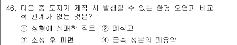 도자기공예기능사 2016년 46번 - 성형에 실패한 점토는 도자기 제작 과정에서 환경 요인과 직접적인 관계가 ... 에 관한 핵심 기출문제