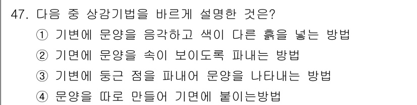 도자기공예기능사 2016년 47번 - . 

기반에 문양을 음각하고 색이 다른 흙을 넣는 방법은 상감 기법의 ... 에 관한 핵심 기출문제