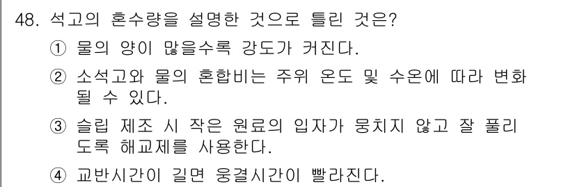 도자기공예기능사 2016년 48번 - 석고의 후수량은 물의 양이 많을수록 강도가 커지기 때문에, 적절한 물의 ... 에 관한 핵심 기출문제