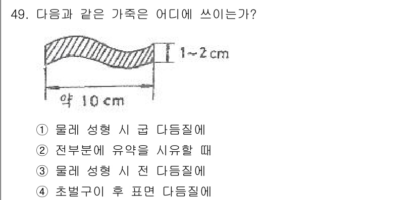 도자기공예기능사 2016년 49번 - 물레 성형 시 전 다듬질에 해당하는 이 경우는 초벌구이를 위한 형태를 다... 에 관한 핵심 기출문제