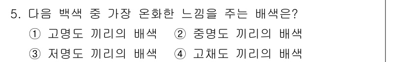 도자기공예기능사 2016년 5번 - 정답은 ② 중명도 끼리의 배색입니다. 중명도 끼리의 배색은 밝기와 색조의... 에 관한 핵심 기출문제