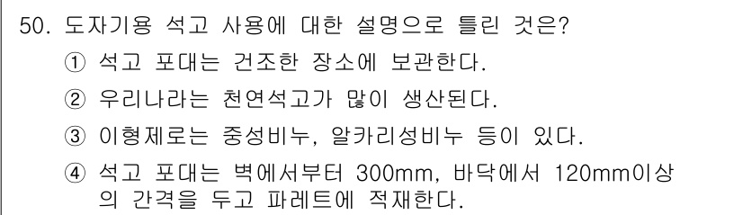 도자기공예기능사 2016년 50번 - 왜냐하면, 유리나는 자연적으로 발생하는 점토로, 다양한 성분이 포함되어 ... 에 관한 핵심 기출문제