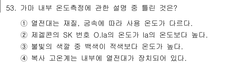 도자기공예기능사 2016년 53번 - 정답인 이유: 자격증 관련 지식에 따르면, SK 번호 O.Ia의 온도는 ... 에 관한 핵심 기출문제